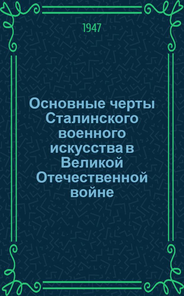Основные черты Сталинского военного искусства в Великой Отечественной войне : Краткий указатель литературы