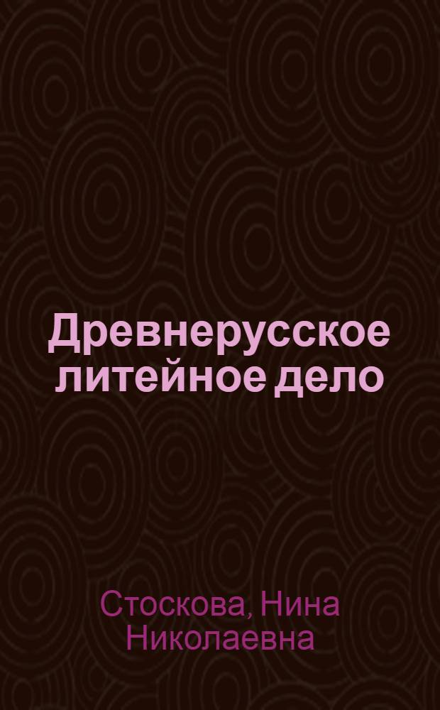 Древнерусское литейное дело : (Домонгол. период) : Автореферат дис. на соискание учен. степени кандидата ист. наук