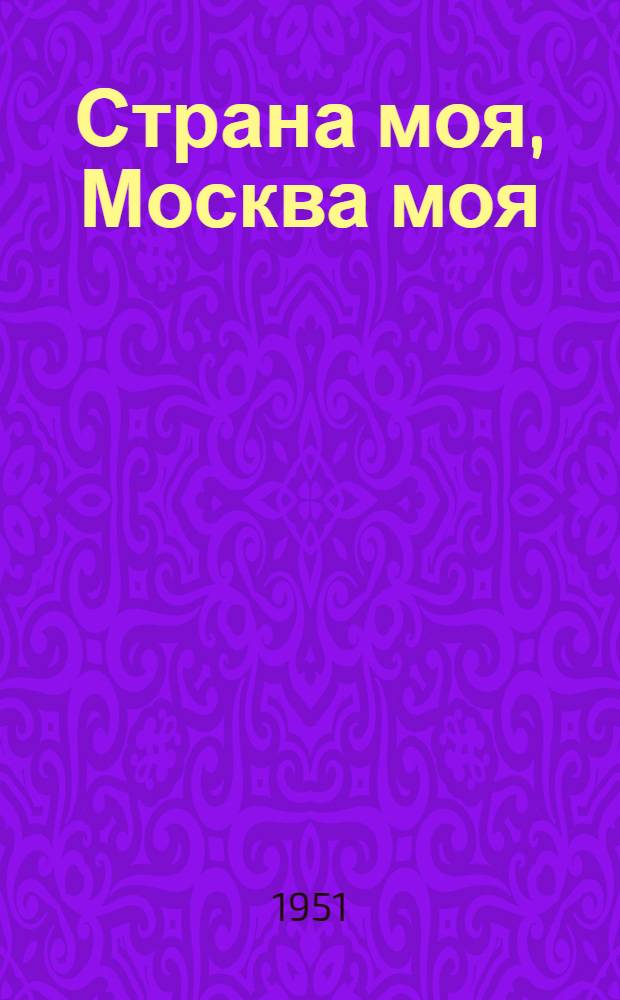 Страна моя, Москва моя : Сборник песен