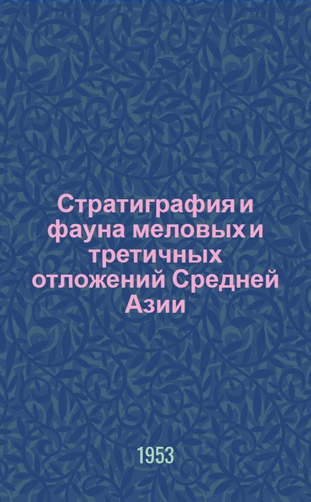 Стратиграфия и фауна меловых и третичных отложений Средней Азии : (Сборник статей)