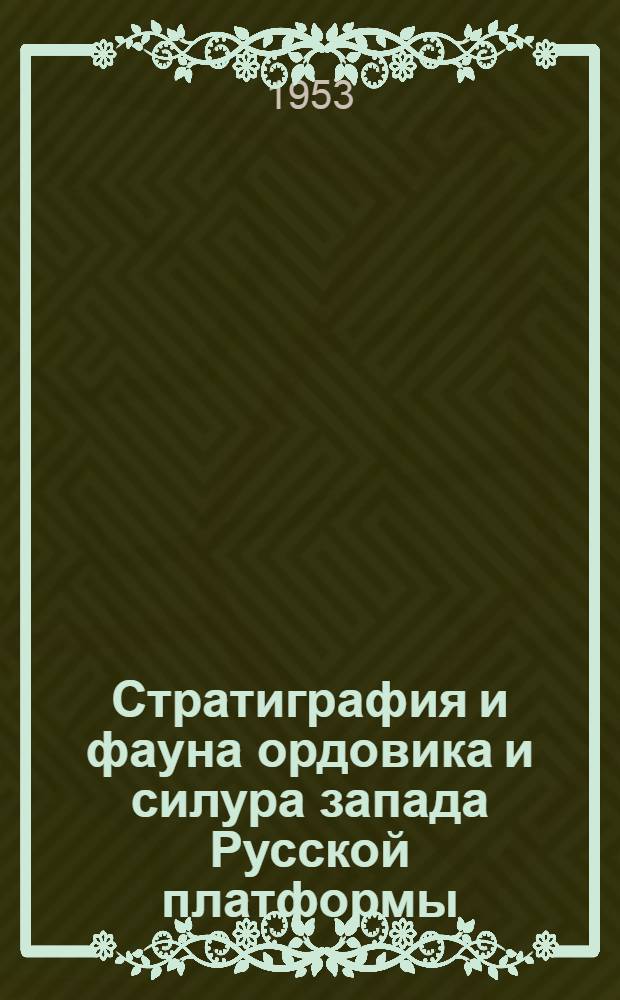 Стратиграфия и фауна ордовика и силура запада Русской платформы : Сборник статей