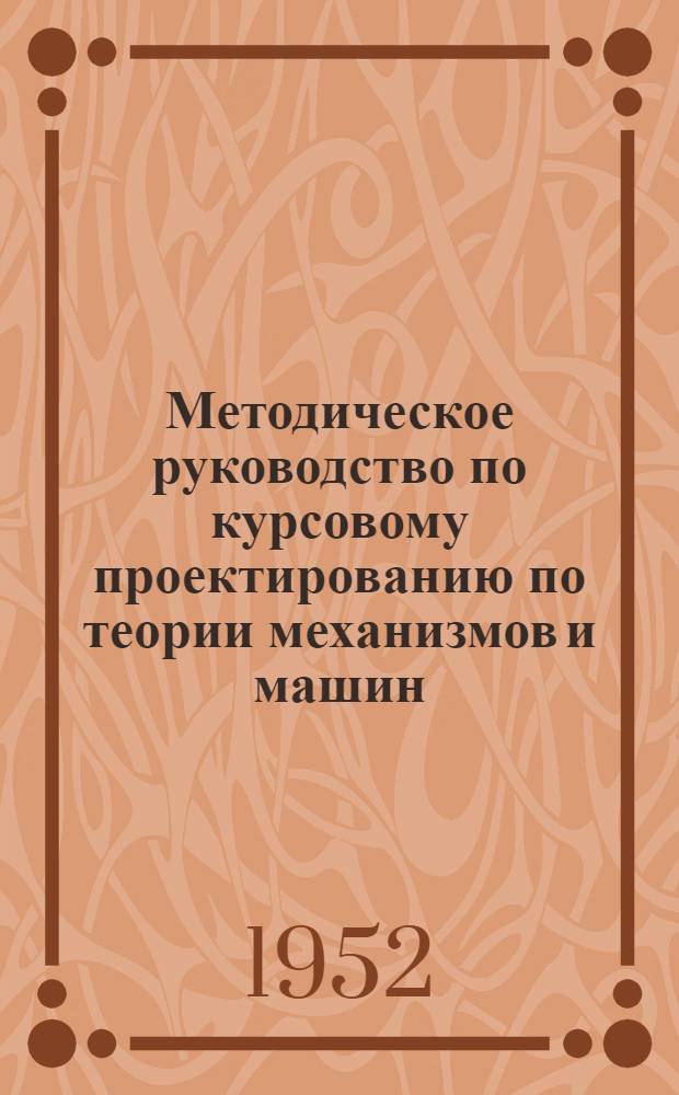 Методическое руководство по курсовому проектированию по теории механизмов и машин
