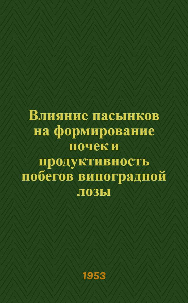 Влияние пасынков на формирование почек и продуктивность побегов виноградной лозы : Автореферат дис. работы, представл. на соискание учен. степени кандидата с.-х. наук
