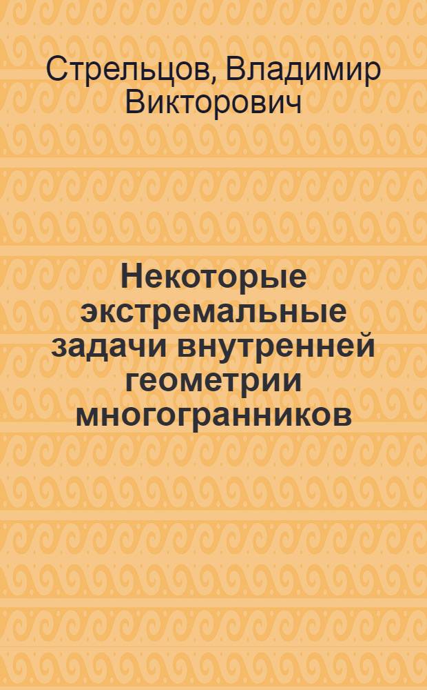 Некоторые экстремальные задачи внутренней геометрии многогранников : Автореф. дис. на соискание учен. степени канд. физ.-мат. наук