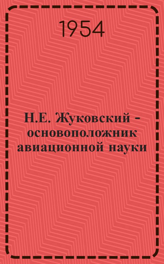 Н.Е. Жуковский - основоположник авиационной науки