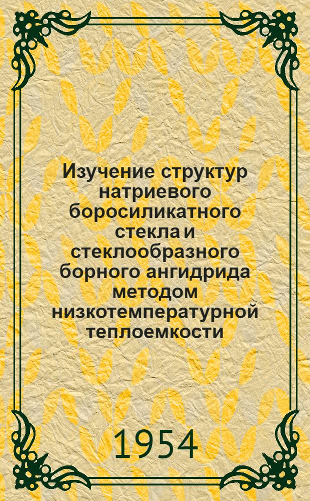 Изучение структур натриевого боросиликатного стекла и стеклообразного борного ангидрида методом низкотемпературной теплоемкости : Автореферат дис. на соискание учен. степени кандидата хим. наук