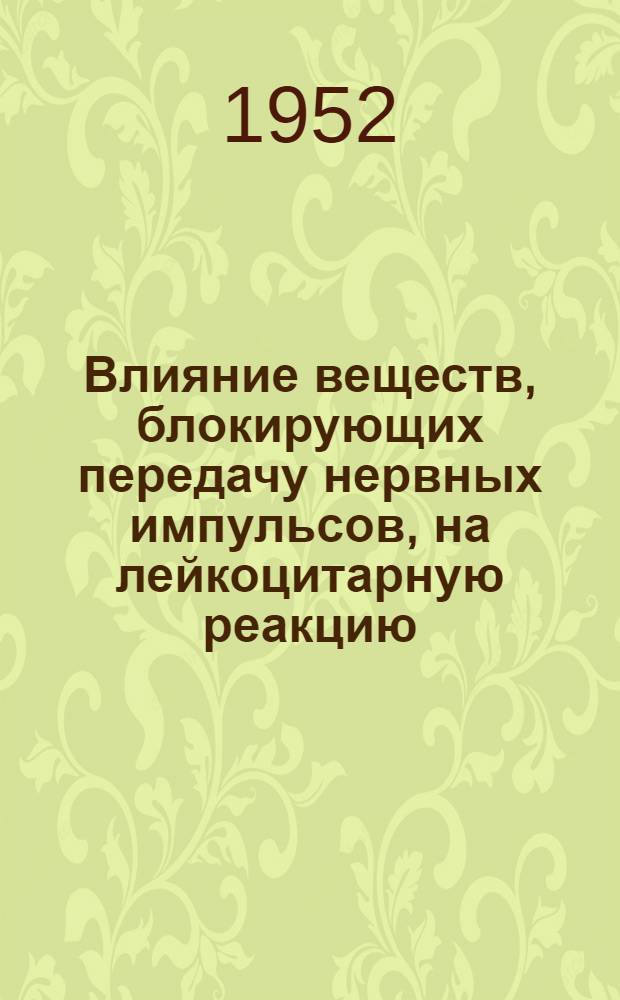 Влияние веществ, блокирующих передачу нервных импульсов, на лейкоцитарную реакцию : Автореферат дис. на соискание ученой степени кандидата медицинских наук