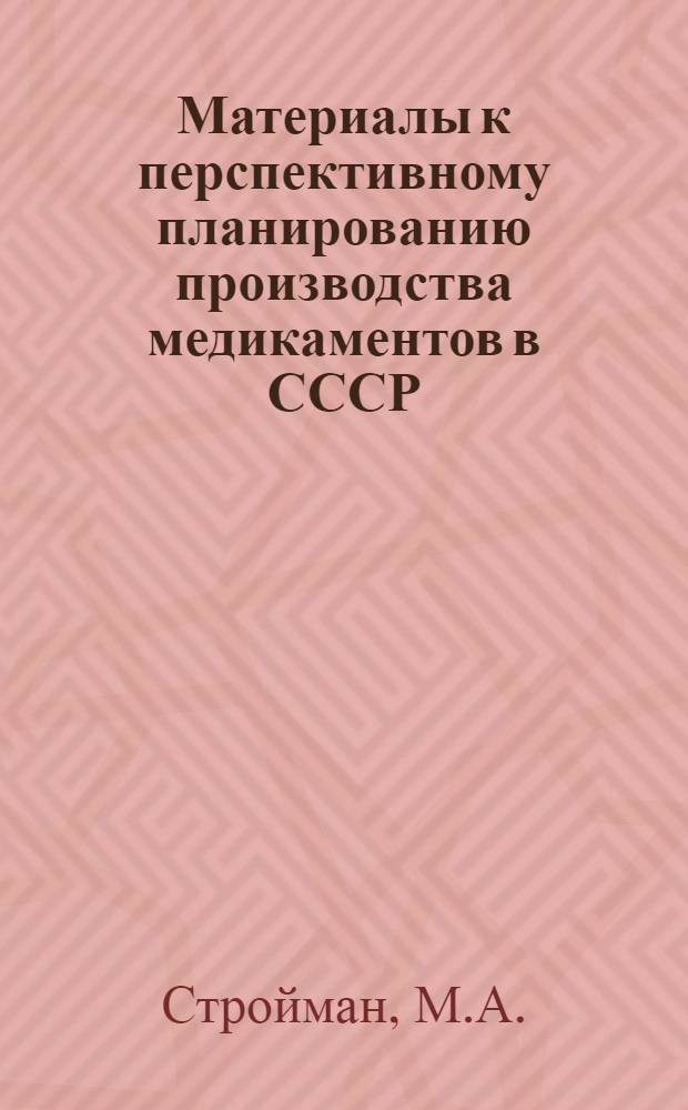 Материалы к перспективному планированию производства медикаментов в СССР : Автореферат дис. на соискание ученой степени кандидата фармацевтических наук