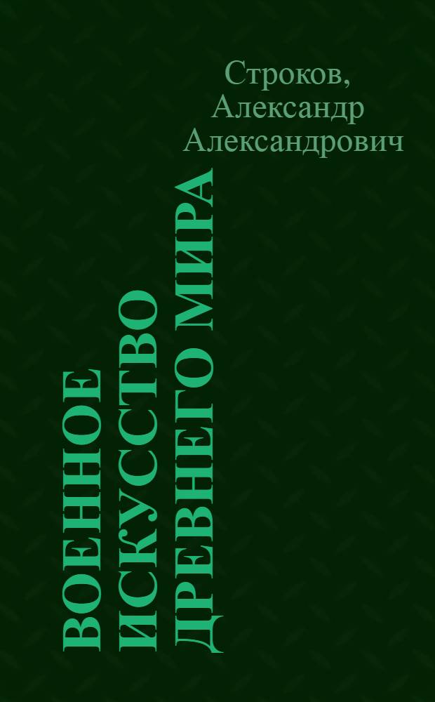 Военное искусство древнего мира : Греция, Рим