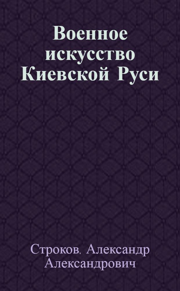 Военное искусство Киевской Руси