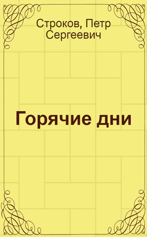 Горячие дни : Стихи