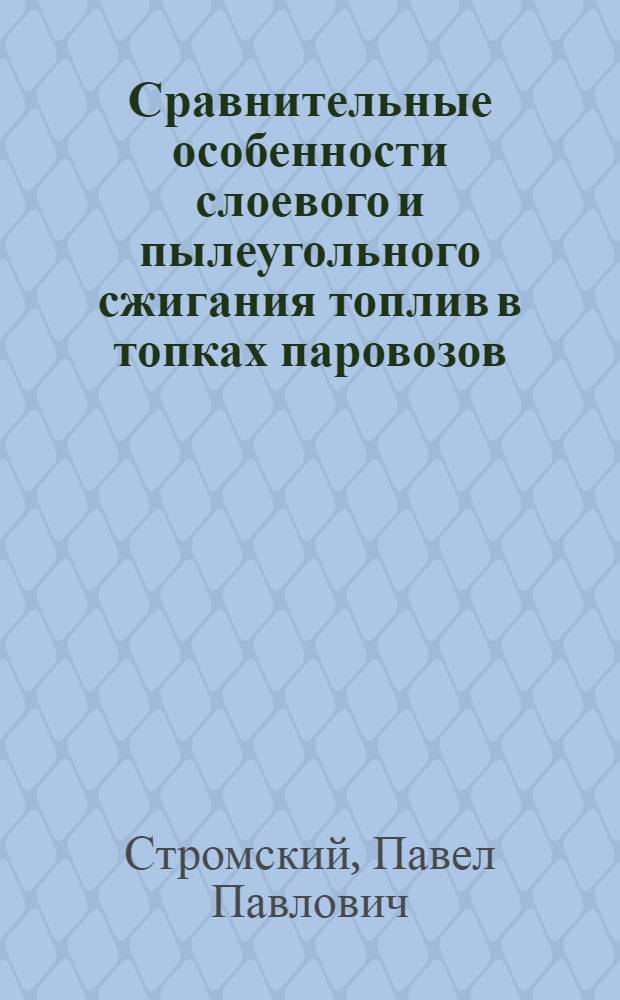 Сравнительные особенности слоевого и пылеугольного сжигания топлив в топках паровозов : Автореферат дис. на соискание учен. степени канд. техн. наук