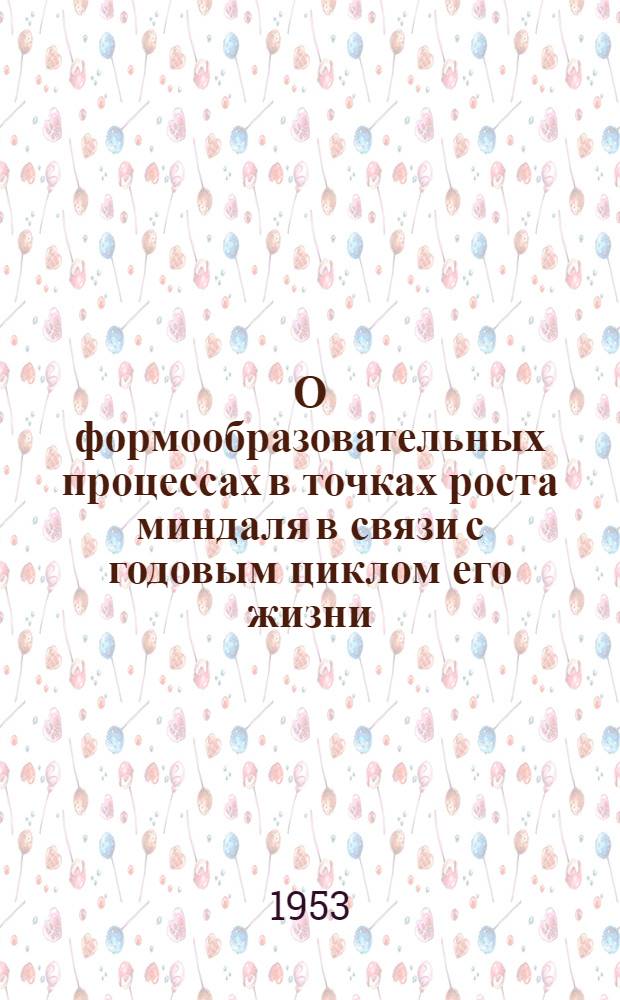 О формообразовательных процессах в точках роста миндаля в связи с годовым циклом его жизни : Автореферат дис. на соискание ученой степени кандидата биологических наук