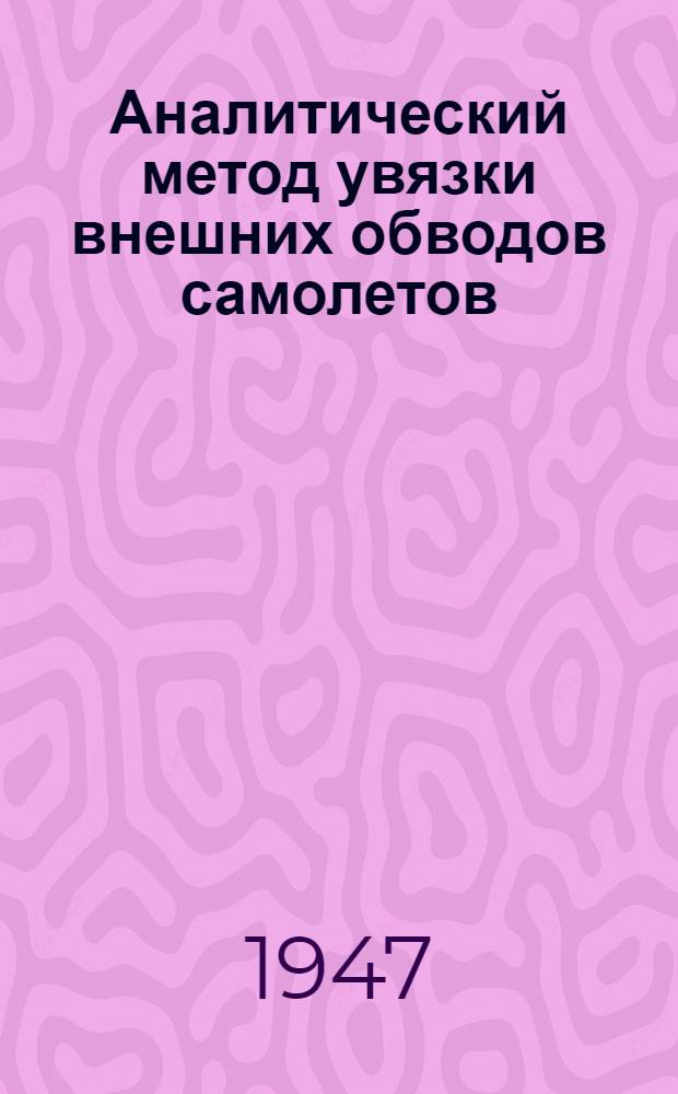Аналитический метод увязки внешних обводов самолетов
