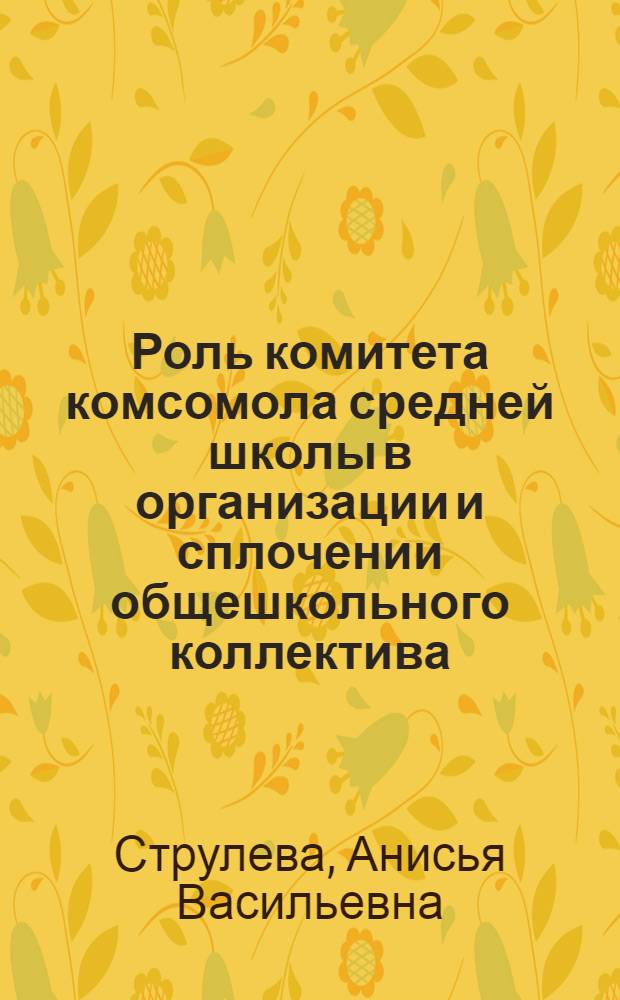 Роль комитета комсомола средней школы в организации и сплочении общешкольного коллектива : Автореферат дис. на соискание учен. степени кандидата пед. наук