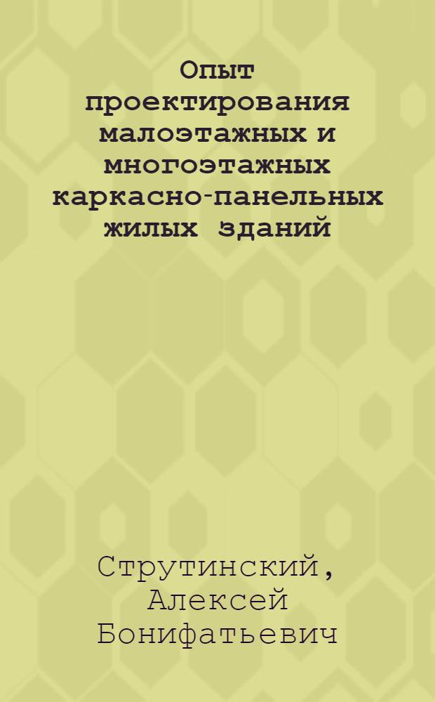 Опыт проектирования малоэтажных и многоэтажных каркасно-панельных жилых зданий