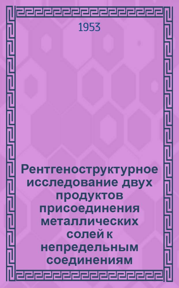 Рентгеноструктурное исследование двух продуктов присоединения металлических солей к непредельным соединениям : Автореферат дис., представл. на соискание учен. степени кандидата хим. наук