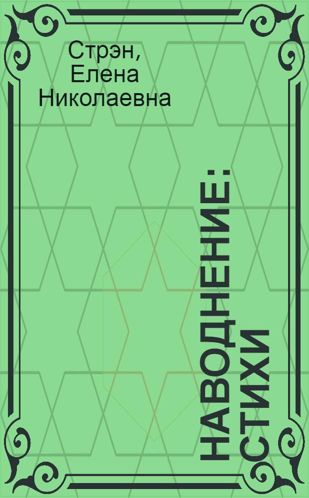 Наводнение : Стихи : Для дошкол. возраста