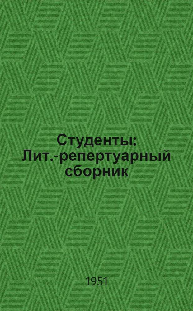 Студенты : Лит.-репертуарный сборник