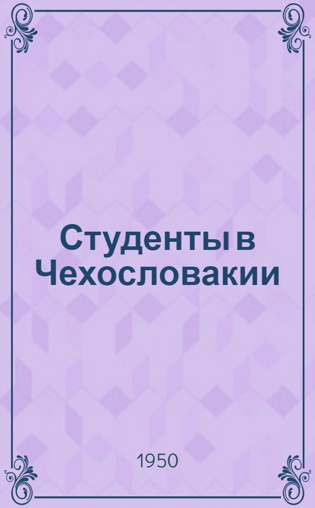 Студенты в Чехословакии : Сборник