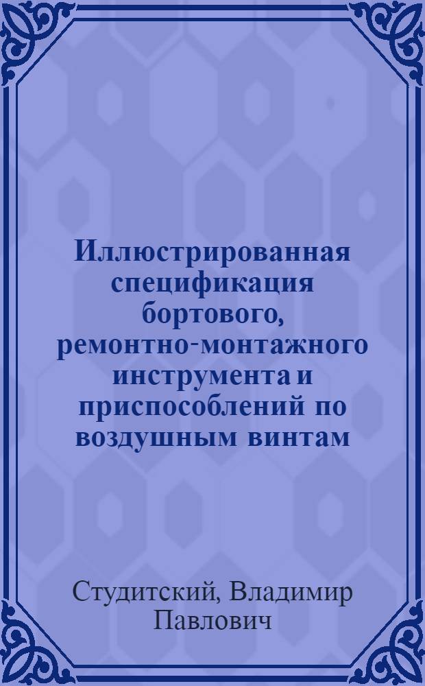 Иллюстрированная спецификация бортового, ремонтно-монтажного инструмента и приспособлений по воздушным винтам