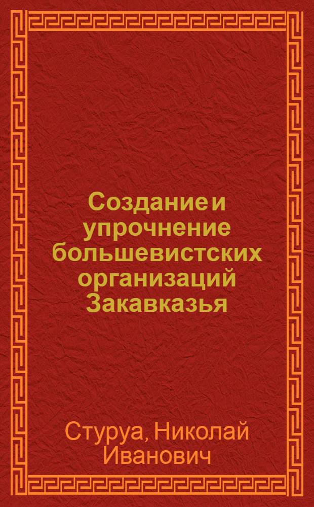 Создание и упрочнение большевистских организаций Закавказья (1893-1904 гг.) : Автореферат дис. на соискание учен. степени кандидата ист. наук