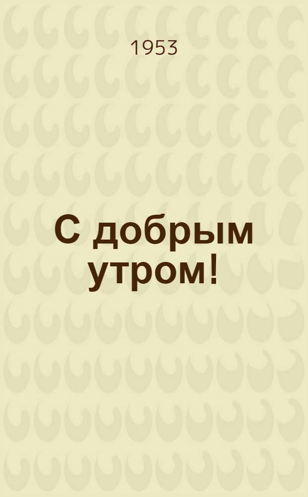С добрым утром! : Стихи для детей