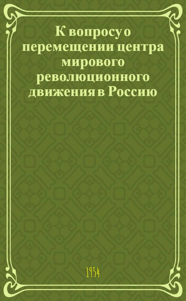 К вопросу о перемещении центра мирового революционного движения в Россию : Автореферат дис. на соискание учен. степени кандидата ист. наук