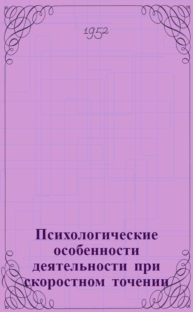 Психологические особенности деятельности при скоростном точении : Автореферат дис. на соискание учен. степени канд. пед. наук по психологии