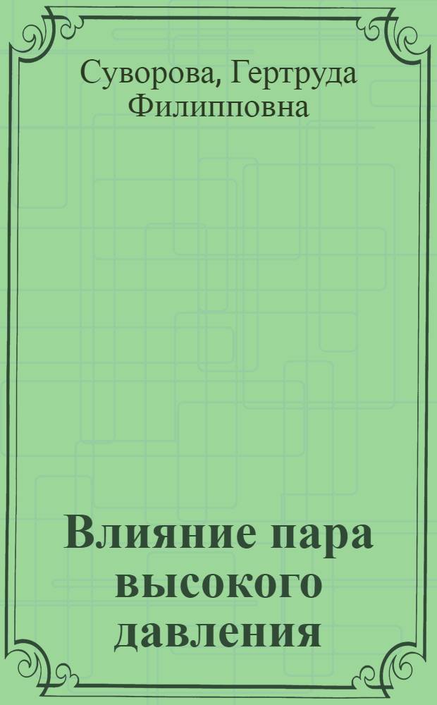 Влияние пара высокого давления (до 200 атмосфер) на твердение цементов различного минералогического состава : Автореферат дис., представл. на соискание учен. степени кандидата техн. наук