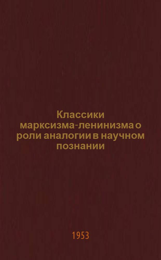 Классики марксизма-ленинизма о роли аналогии в научном познании : Автореферат дис. на соискание учен. степени кандидата филос. наук