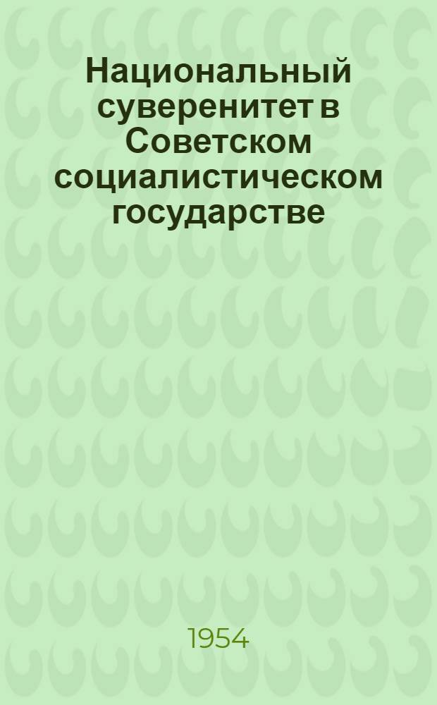 Национальный суверенитет в Советском социалистическом государстве : Автореферат дис. на соискание учен. степени кандидата юрид. наук