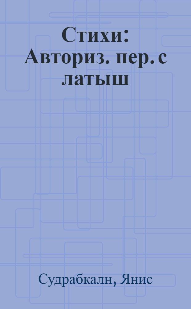 Стихи : Авториз. пер. с латыш