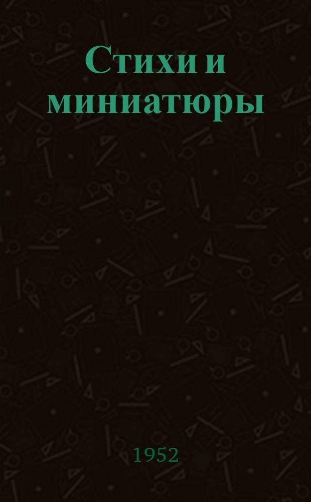 Стихи и миниатюры