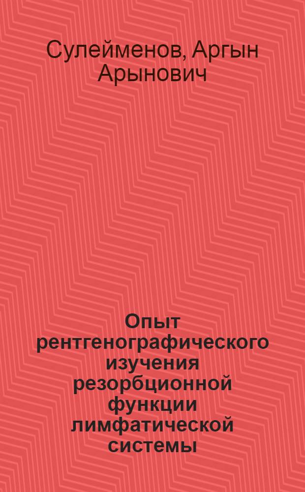 Опыт рентгенографического изучения резорбционной функции лимфатической системы : Автореферат дис. на соискание учен. степени кандидата мед. наук