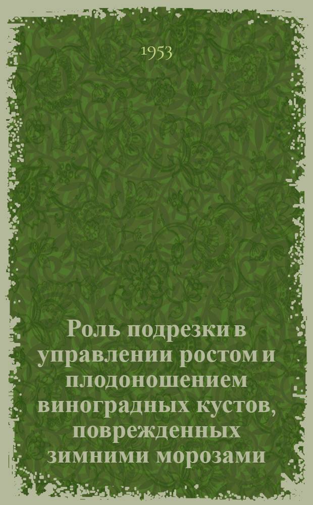 Роль подрезки в управлении ростом и плодоношением виноградных кустов, поврежденных зимними морозами : Автореферат дис. работы, представл. на соискание учен. степени кандидата с.-х. наук