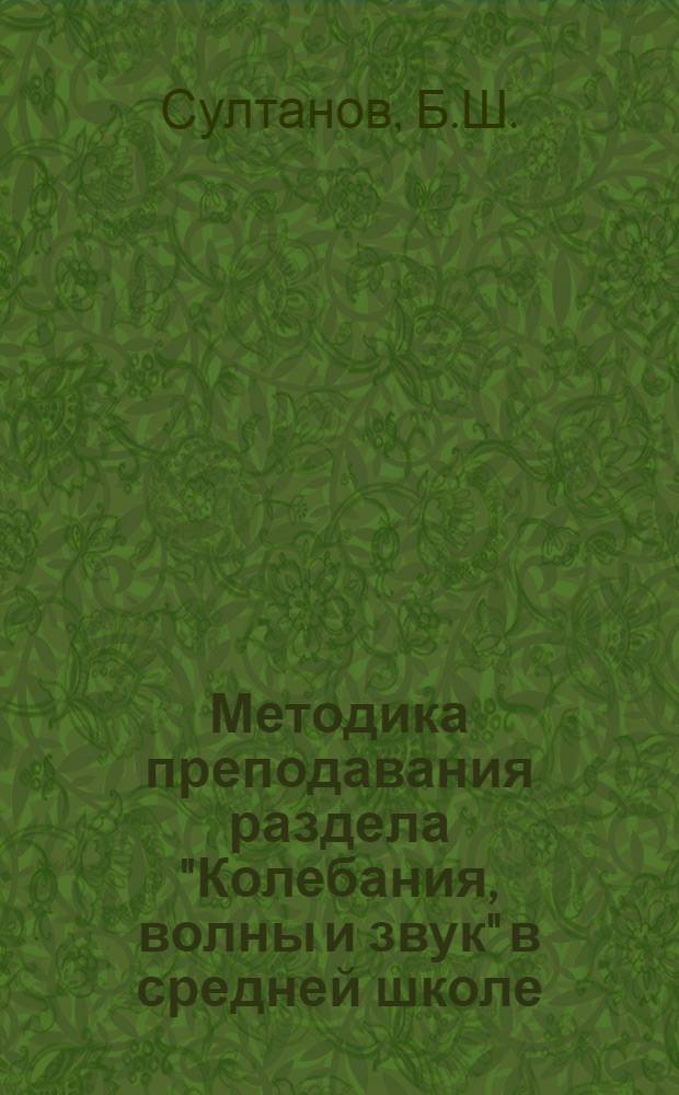 Методика преподавания раздела "Колебания, волны и звук" в средней школе : Автореферат дис. на соискание учен. степени кандидата пед. наук по специальности "Методика физики"