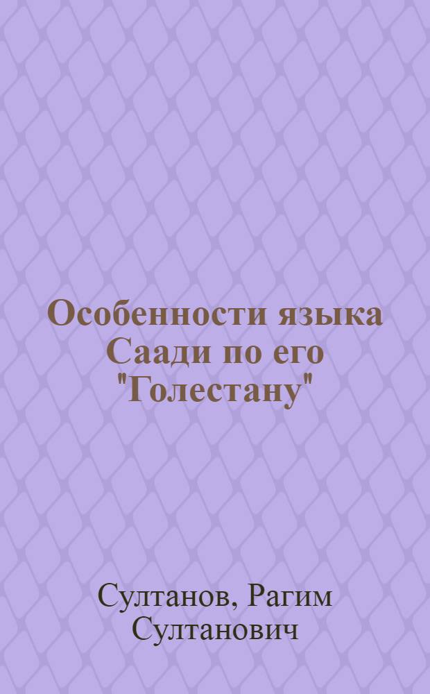 Особенности языка Саади по его "Голестану" : Автореф. дис. работы на степень канд. филол. наук