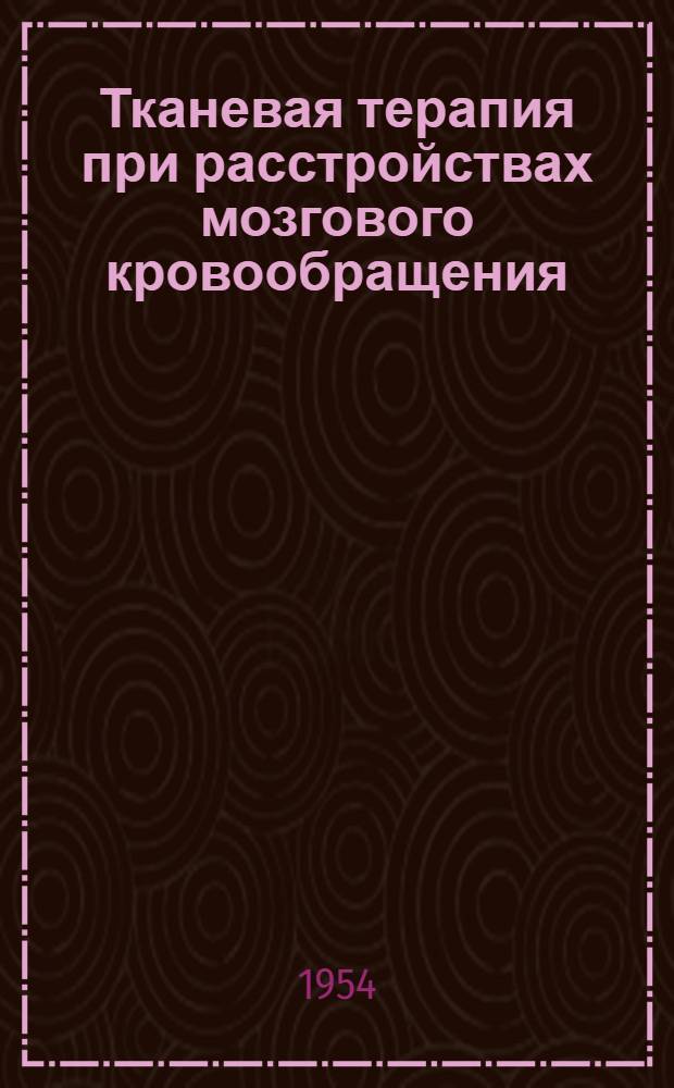 Тканевая терапия при расстройствах мозгового кровообращения : Автореферат дис. на соискание учен. степени кандидата мед. наук