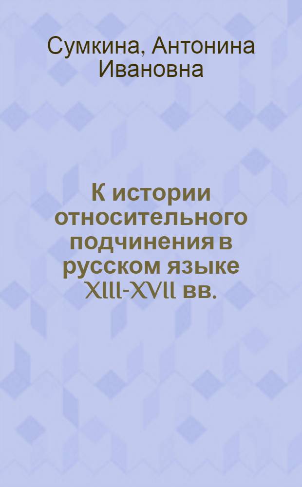 К истории относительного подчинения в русском языке XIII-XVII вв. : Автореферат дис. на соискание ученой степени кандидата филологических наук