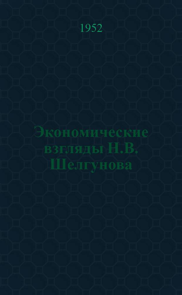 Экономические взгляды Н.В. Шелгунова : Автореферат дис. на соискание учен. степени канд. экон. наук