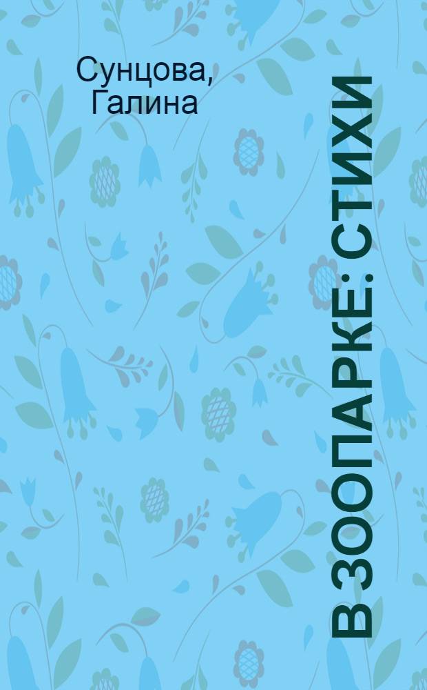 В зоопарке : Стихи : Для детей