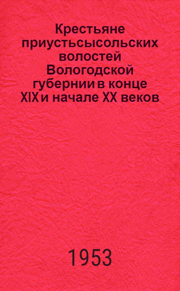 Крестьяне приустьсысольских волостей Вологодской губернии в конце XIX и начале XX веков : Автореферат дис. на соискание учен. степени кандидата ист. наук