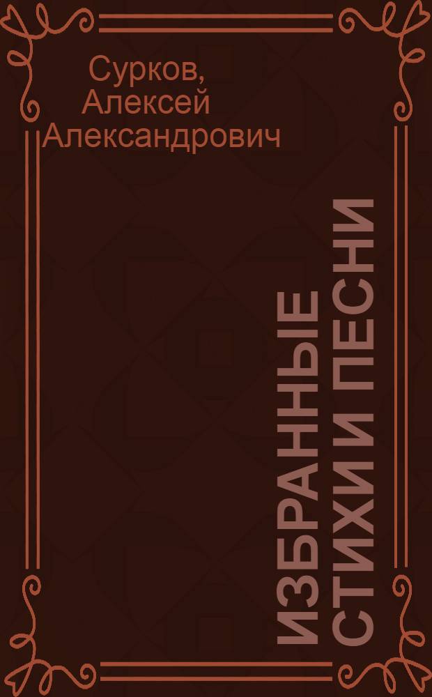 Избранные стихи и песни