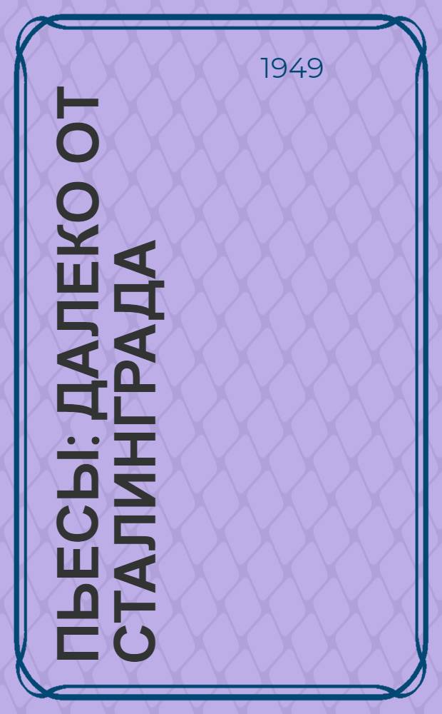 Пьесы : Далеко от Сталинграда; Большая судьба; Зеленая улица