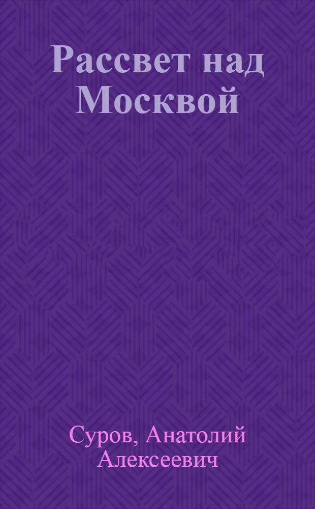 Рассвет над Москвой : Пьеса в 4 д., 10 карт