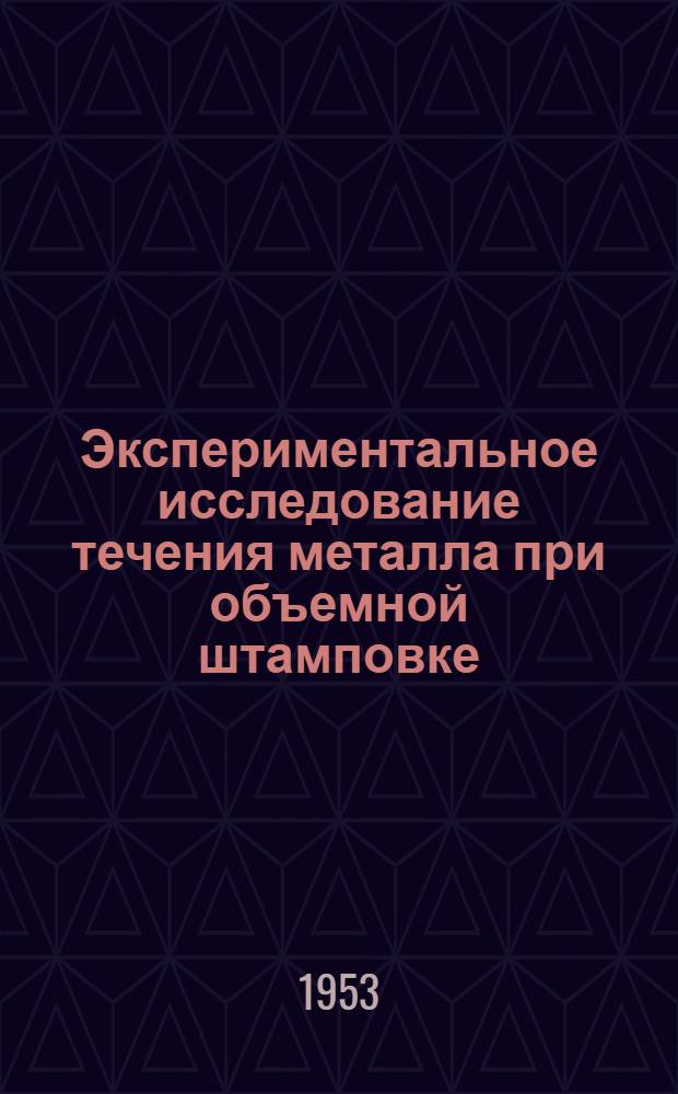 Экспериментальное исследование течения металла при объемной штамповке : Автореферат дис. на соискание учен. степени кандидата техн. наук