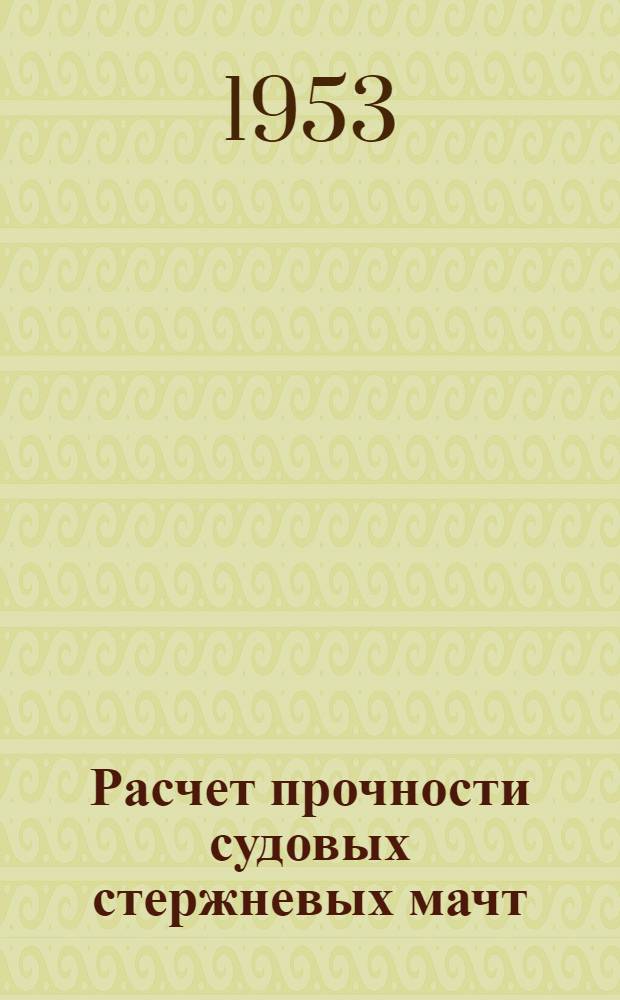Расчет прочности судовых стержневых мачт : Автореферат дис. на соискание учен. степени кандидата техн. наук