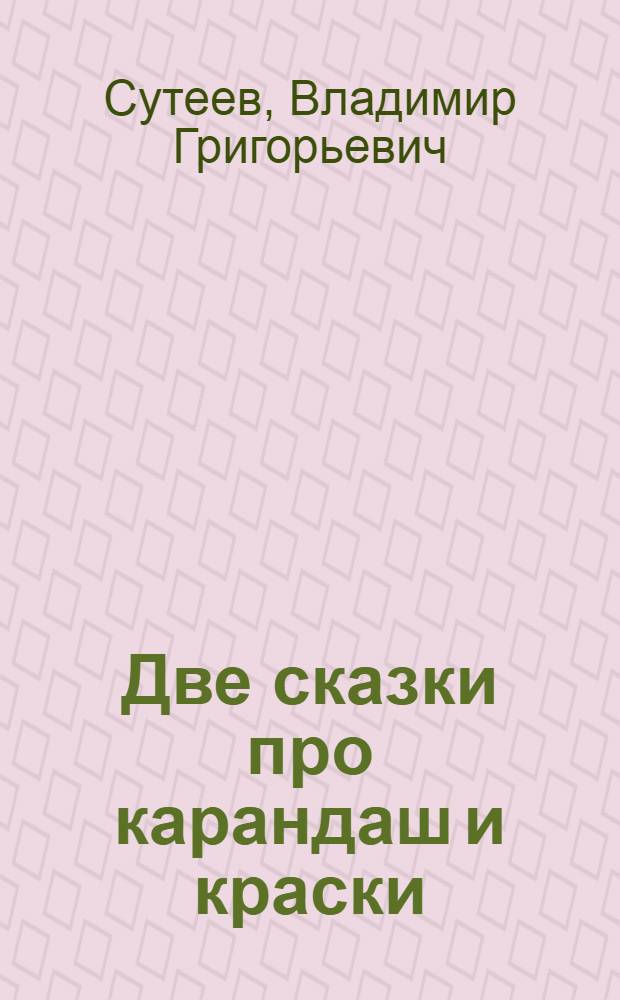 Две сказки про карандаш и краски