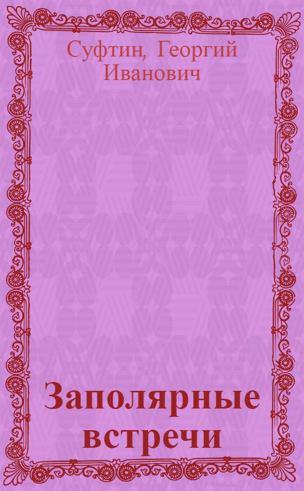 Заполярные встречи : Рассказы